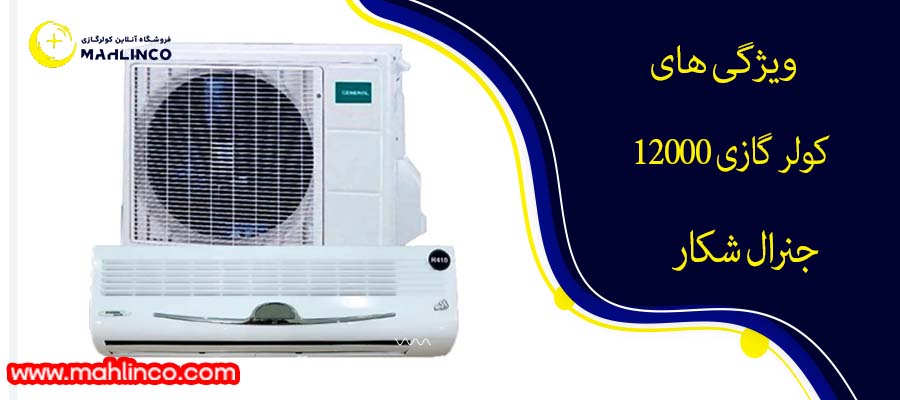 ویژگی های کولر گازی 12000 جنرال شکار